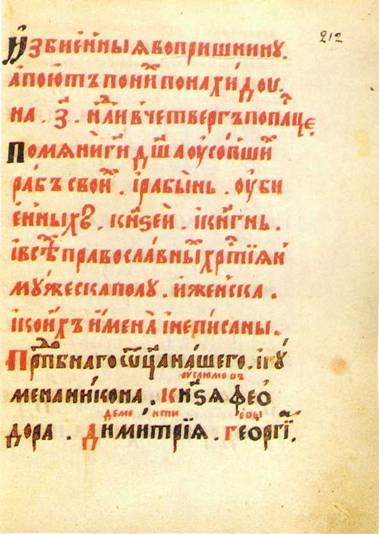 Синодик XVII в. ГБЛ, ф. 304, № 818, л. 212.
