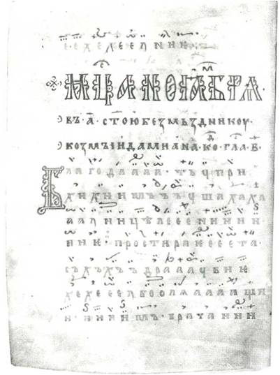 «Троицкий кондакарь». Начало XIII в. ГБЛ, ф. 304, № 23.