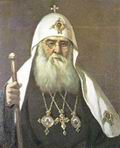 Святейший Патриарх Московский и всея Руси Сергий (1867 — 1944)
