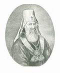 Митрополит Новгородский и Санкт-Петербургский Гавриил (Петров; 1730—1801)
